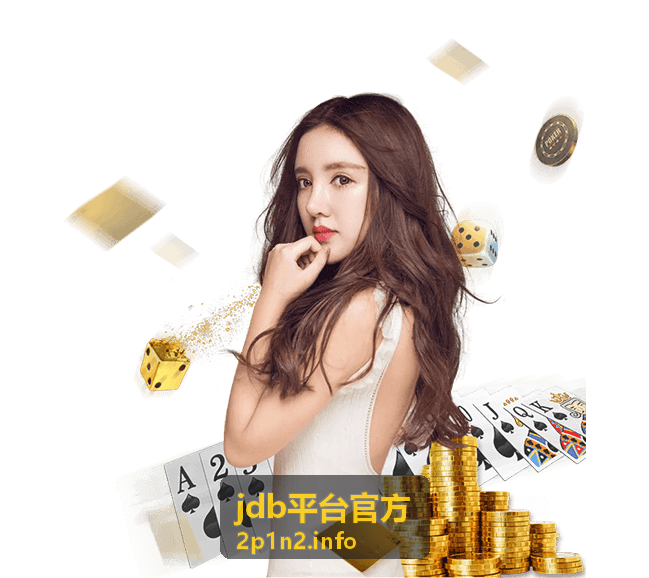 jdb平台官方玩法攻略专题